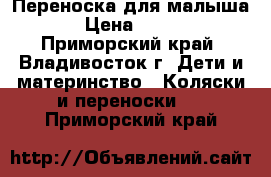 Переноска для малыша › Цена ­ 500 - Приморский край, Владивосток г. Дети и материнство » Коляски и переноски   . Приморский край